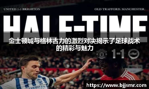 金士顿城与格林古力的激烈对决揭示了足球战术的精彩与魅力