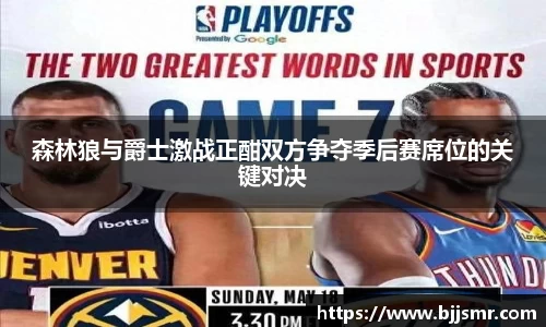 森林狼与爵士激战正酣双方争夺季后赛席位的关键对决