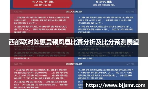 西部联对阵惠灵顿凤凰比赛分析及比分预测展望