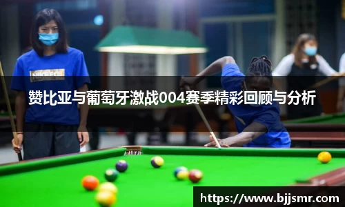 赞比亚与葡萄牙激战004赛季精彩回顾与分析